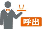 店員呼出