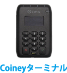 Coineyターミナル