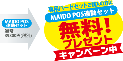 MAIDO POS連動セット