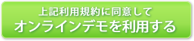 オンラインデモを利用する