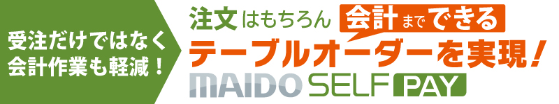 テーブル決済「MAIDO SELF PAY」