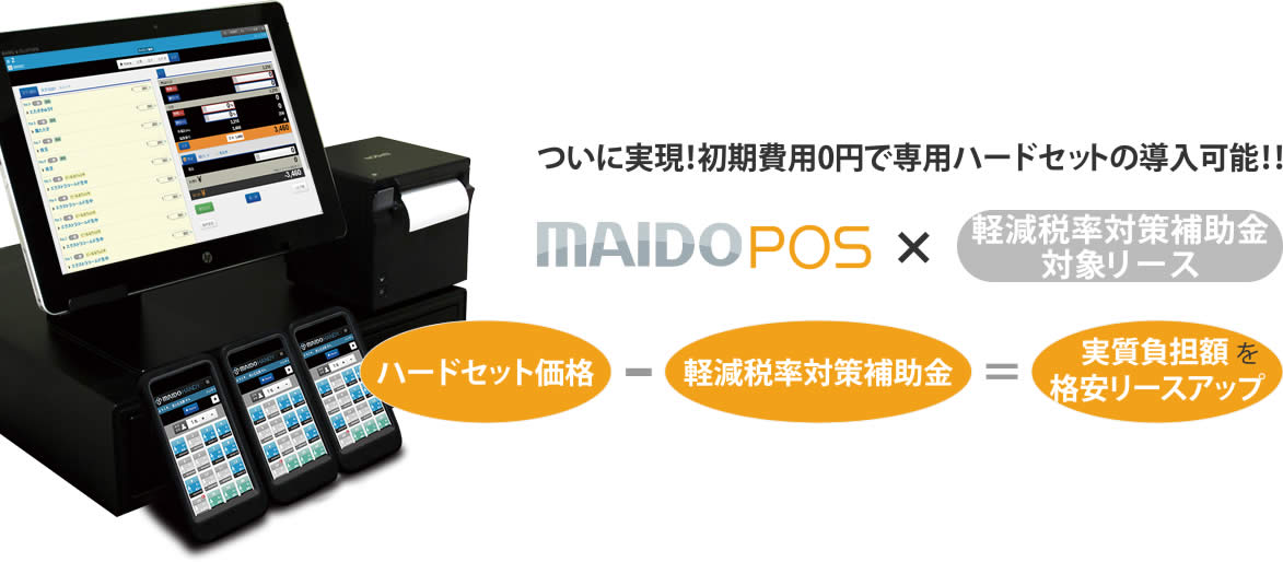 MAIDO POSサイト