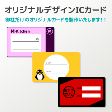 オリジナルデザインICカード