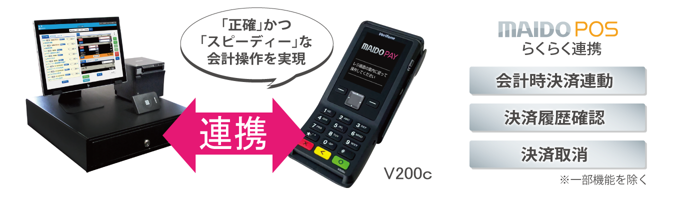 MAIDO POS 連動 かんたん操作