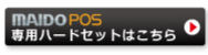 POS専用ハードセット販売ページ