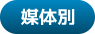 媒体別