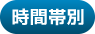 時間帯別