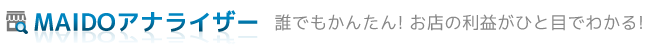 「MAIDOアナライザー」