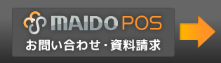 MAIDO POSお問い合わせ・資料請求