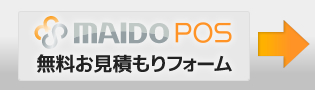 MAIDO POS無料お見積もり