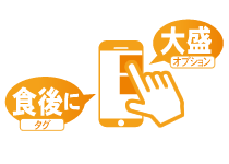 トッピングや詳細もカンタン入力