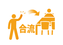 席の移動や合流にも対応