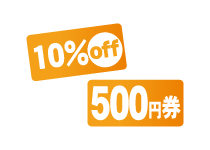 割引や値引き対応