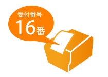 受付番号印刷