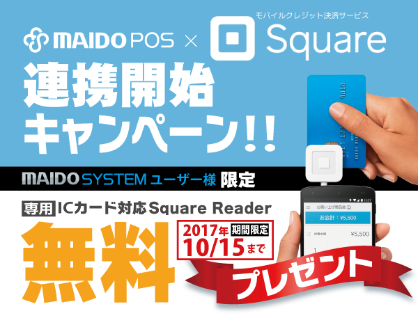 Square キャンペーン