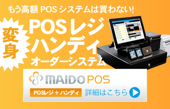 MAIDO POSの詳細はこちら