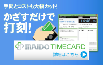 MAIDO TIMECARDの詳細はこちら