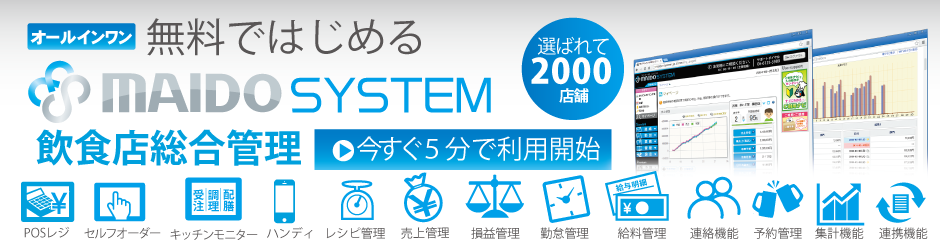 MAIDO SYSTEMが選ばれる理由
