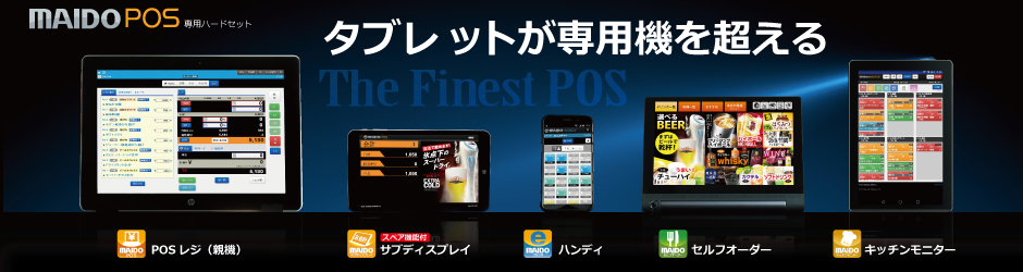 MAIDO POSについて