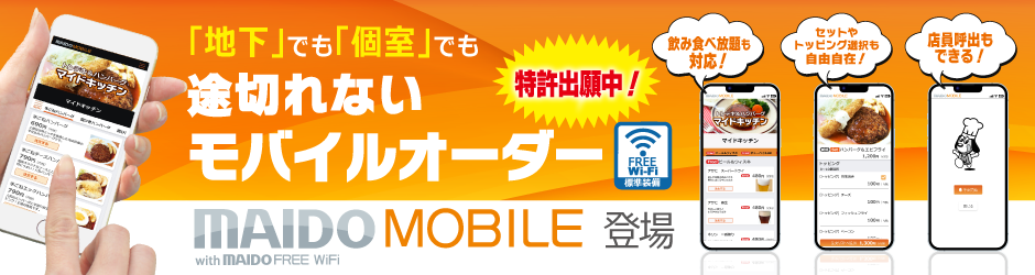途切れないスマホオーダー！