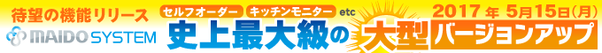 MAIDO SYSTEM 史上 最大の大型バージョンアップ