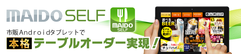 市販Androidタブレットで本格テーブルオーダー実現 MAIDO SELF