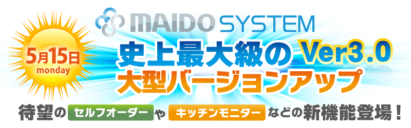 市販Androidタブレットで本格テーブルオーダー実現 MAIDO SELF