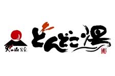 どんどこ湯 どんどこ湯