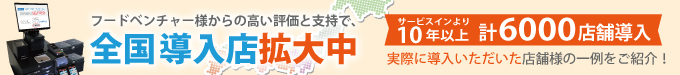 実際に導入いただいた店舗様の一例をご紹介！