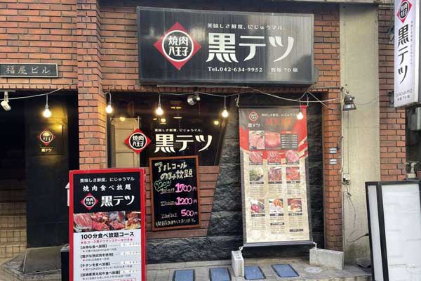 黒テツ 黒テツ