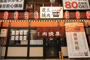 肉焼き屋 堺東店