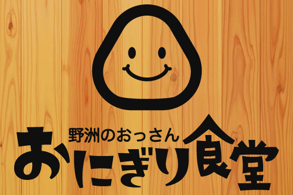 野洲のおっさんおにぎり食堂 野洲のおっさんおにぎり食堂