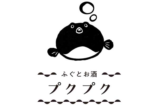 プクプク プクプク