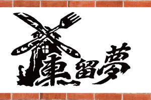 洋食ダイニング車留夢様/和食 隠れ家 旬菜 兎月様 洋食ダイニング車留夢様/和食 隠れ家 旬菜 兎月様