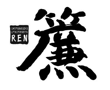 旨いものや廉 旨いものや廉