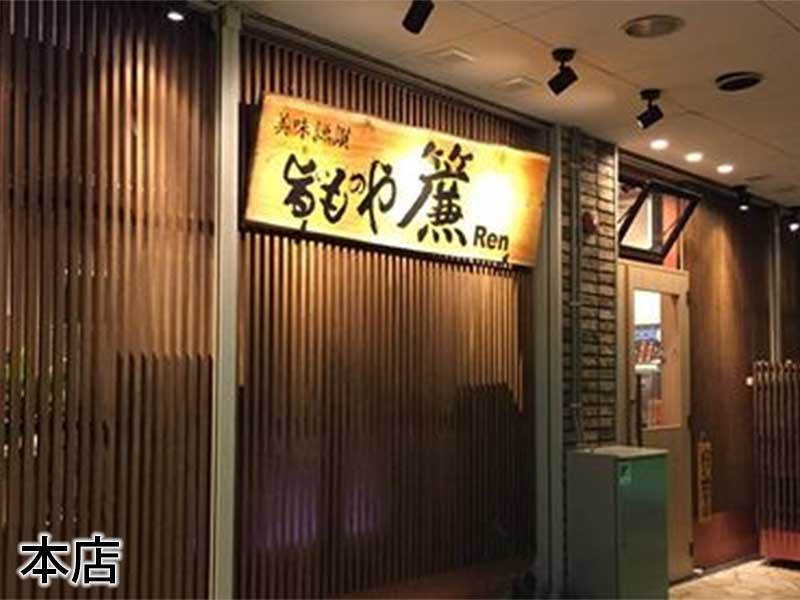 旨いものや廉 旨いものや廉