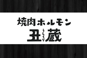 焼肉・ホルモン 丑蔵 様 焼肉・ホルモン 丑蔵 様