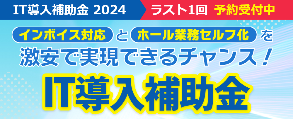 IT導入補助金