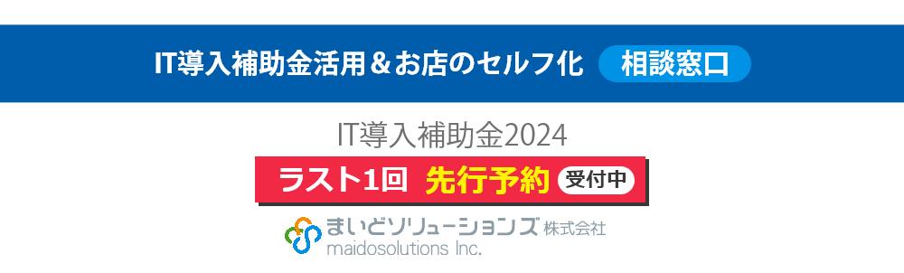 IT導入補助金