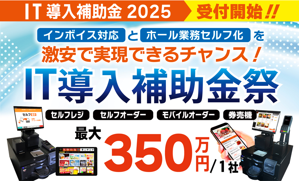 IT導入補助金