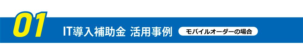 IT導入補助金