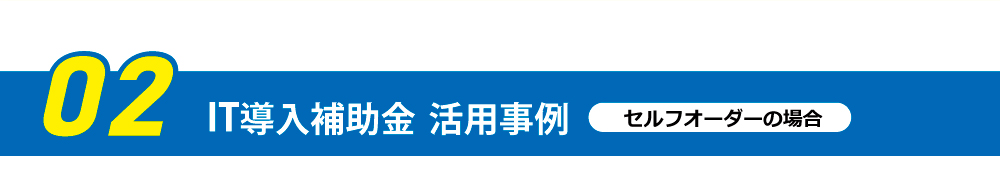 IT導入補助金