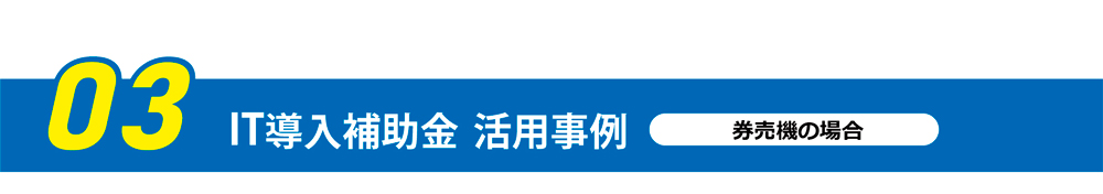 IT導入補助金