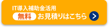 IT導入補助金祭