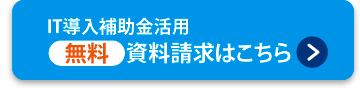 IT導入補助金祭