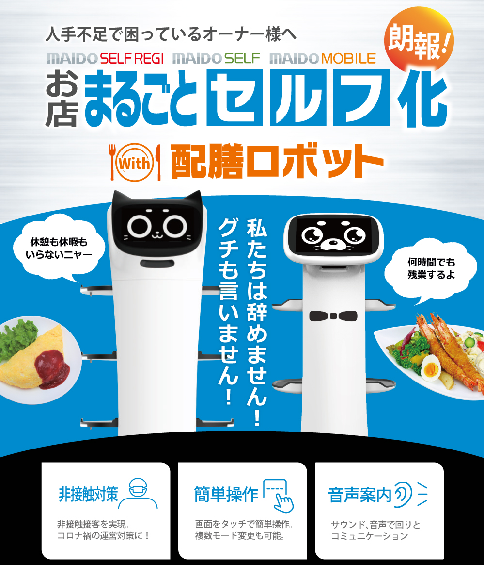 まるごとセルフ化配膳ロボット 非接触対策 簡単操作 音声案内
