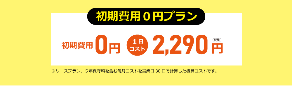 初期費用0円プラン 1日コスト2400円