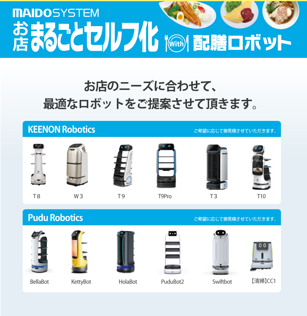 お店のニーズに合わせて、最適なロボットをご提案させていただきます