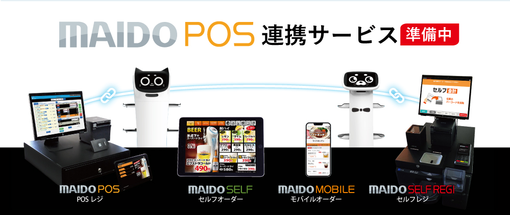 MAIDO POS 連携サービス準備中