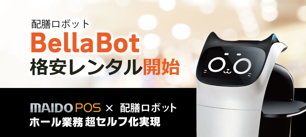 配膳ロボットでホール業務 超セルフ化実現！